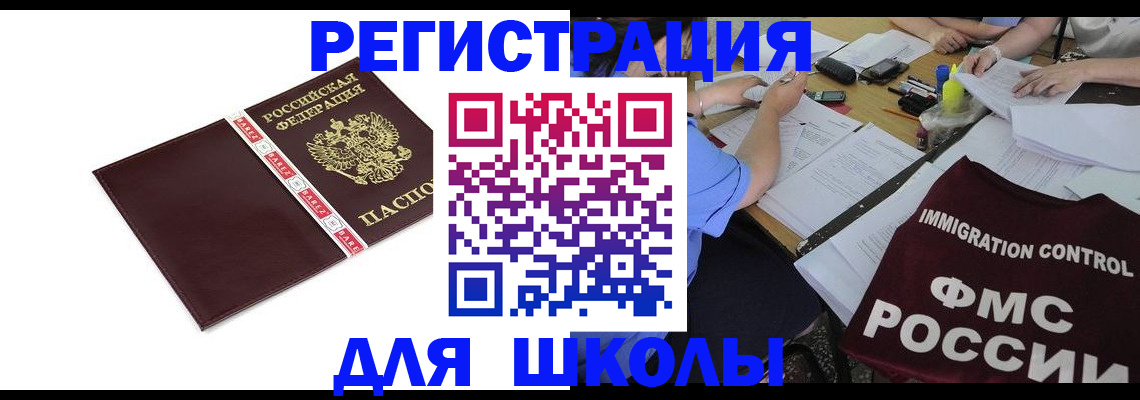 регистрация для школы в Белокурихе