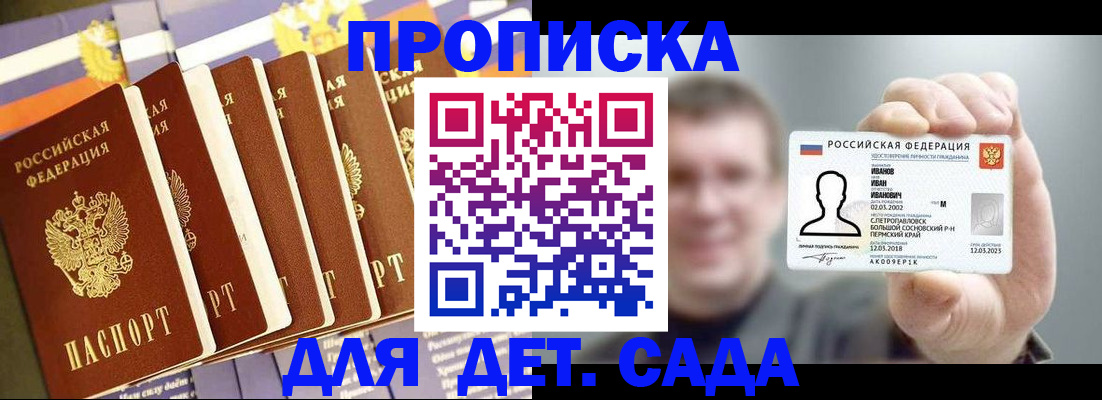 купить прописку в Белокурихе